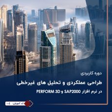 دوره طراحی عملکردی و تحلیل های غیر خطی