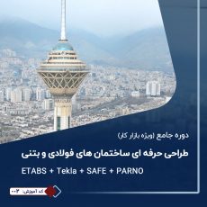 طراحی حرفه ای ساختمان فولادی و بتنی