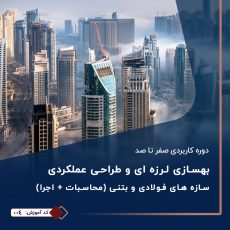 دوره جامع بهسازی لرزه ای، تحلیل های غیر خطی و طراحی عملکردی سازه های فولادی و بتنی