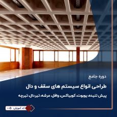 طراحی انواع سیستم های سقف و دال