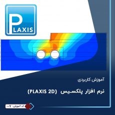 دوره نرم افزار پلکسیس (Plaxis)