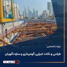 طراحی و نکات اجرایی گودبرداری و سازه نگهبان