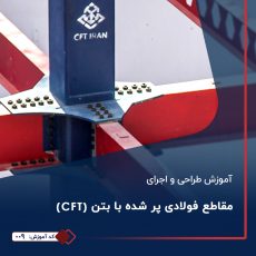آموزش طراحی و اجرای مقاطع فولادی پر شده با بتن CTF