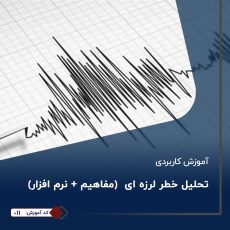 آموزش کاربردی تحلیل خطر لرزه ای