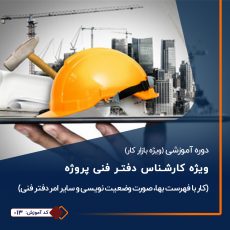 دوره ویژه کارشناس دفتر فنی پروژه
