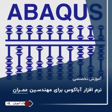 دوره نرم افزار آباکوس (ABAQUS)