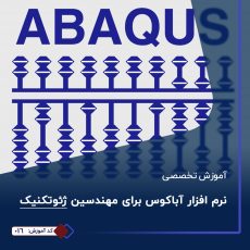 دوره نرم افزار آباکوس (ABAQUS)
