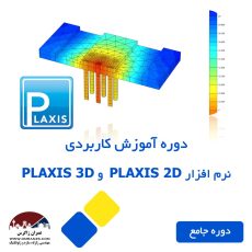 دوره آموزشی نرم­ افزار PLAXIS 2D و PLAXIS 3D