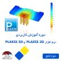 دوره آموزشی نرم­ افزار PLAXIS 2D و PLAXIS 3D