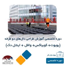 دوره تخصصی آموزش طراحی دال های دو طرفه (وافل، یوبوت، اینتل دک و کوبیاکس)