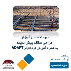 دوره تخصصی آموزش طراحی و اجرای سقف پس کشیده (Post Tension)