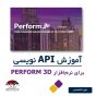 دوره آموزش API نرم افزار PERFORM3D