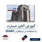 دوره‌ی آموزش آنالیز خسارت سازه در نرم افزار IDARC