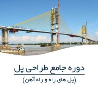 دوره تخصصی طراحی، ارزیابی و بهسازی پل های راه و راه آهن