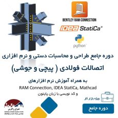 طراحی اتصالات فولادی ( اتصالات پیچی + اتصالات جوشی)