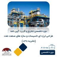 دوره آموزشی تشریح و کاربردی آیین نامه طراحی لرزه ای تاسیسات و سازه های صنعت نفت - نشریه 038