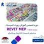دوره جامع آموزش Revit Electrical و Revit Mechanical و Revit General ( رویت تاسیسات) به همراه آموزش مبانی BIM