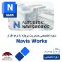 دوره آموزش نرم افراز Navisworks Manage