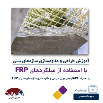 آموزش طراحی سازه های بتنی با میلگردهای FRP
