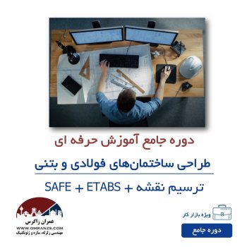 دوره طراحی حرفه ای ساختمان های فولادی و بتنی در ایتبس و سیف