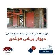 دوره تخصصی مدلسازی، تحلیل و طراحی دیوار برشی فولادی