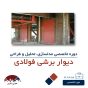 دوره تخصصی مدلسازی، تحلیل و طراحی دیوار برشی فولادی