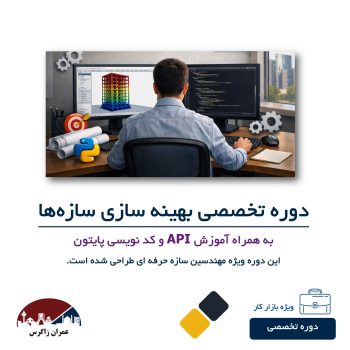 دوره تخصصی بهینه سازی سازه ها