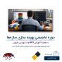 دوره تخصصی بهینه سازی سازه ها