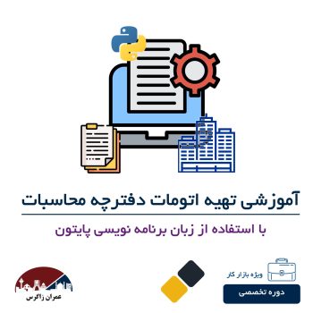 دوره آموزش تهیه خودکار دفترچه محاسبات سازه (بر اساس نتایج طراحی)