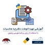 دوره آموزش تهیه خودکار دفترچه محاسبات سازه (بر اساس نتایج طراحی)
