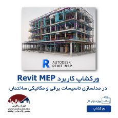 ورکشاپ رایگان آشنایی با رویت تاسیسات و کاربرد های آن